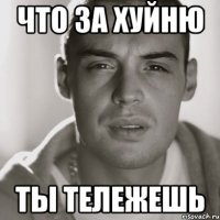 что за хуйню ты тележешь