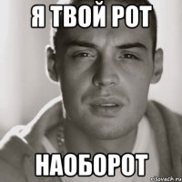 я твой рот наоборот