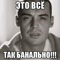 это всё так банально!!!