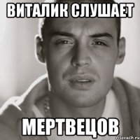 виталик слушает мертвецов