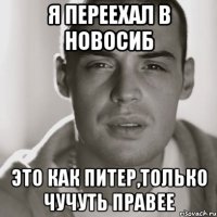 я переехал в новосиб это как питер,только чучуть правее