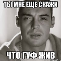 ты мне еще скажи что гуф жив