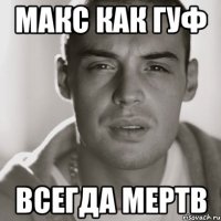 макс как гуф всегда мертв