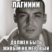 лагииии должен быть живым,но мёртвый