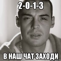 2-0-1-3 в наш чат заходи