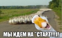  мы идем на "старт!!!1!