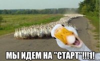  мы идем на "старт"!!!1!