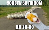 успеть за пивом до 20-00