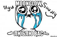 moonglow люблю вас