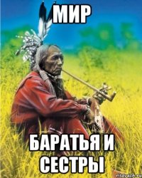 мир баратья и сестры