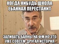 когда нибудь школа ебанная перестанит заливать баяны на фм,но это уже совсем другая история