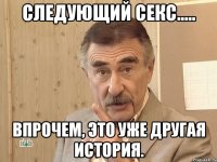 следующий секс..... впрочем, это уже другая история.