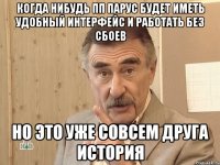 когда нибудь пп парус будет иметь удобный интерфейс и работать без сбоев но это уже совсем друга история