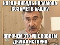 когда-нибудь низамова возьмет в башку впрочем это уже совсем другая история