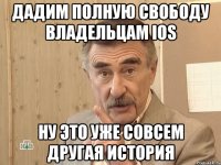 дадим полную свободу владельцам ios ну это уже совсем другая история