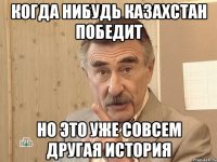 когда нибудь казахстан победит но это уже совсем другая история