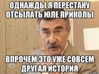 однажды я перестану отсылать юле приколы впрочем это уже совсем другая история