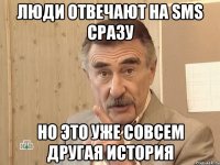 люди отвечают на sms сразу но это уже совсем другая история