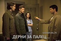 Дерни за палец... supernatural_pie