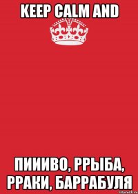 keep calm and пиииво, ррыба, рраки, баррабуля