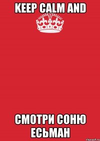 keep calm and смотри соню есьман