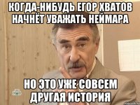 когда-нибудь егор хватов начнёт уважать неймара но это уже совсем другая история