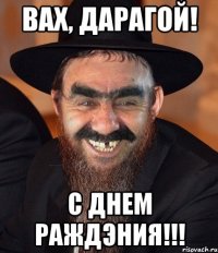 вах, дарагой! с днем раждэния!!!