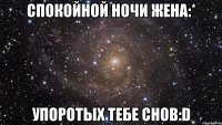 спокойной ночи жена:* упоротых тебе снов:d