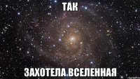 так захотела вселенная