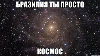 бразилия ты просто космос