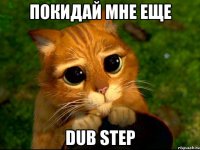 покидай мне еще dub step