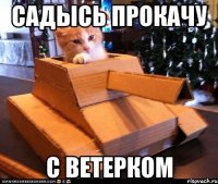 садысь прокачу с ветерком