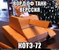 ворд оф танк верссия котэ-72