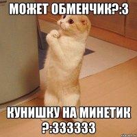 может обменчик?:3 кунишку на минетик ?:333333