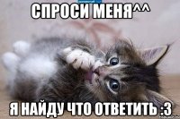 спроси меня^^ я найду что ответить :3