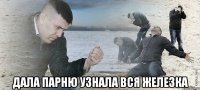  дала парню узнала вся железка