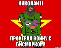 николай ii проиграл войну с бисмарком!