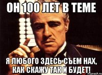 он 100 лет в теме я любого здесь съем нах, как скажу так и будет!