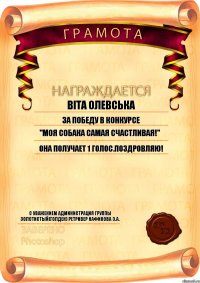 Віта Олевська За победу в конкурсе С уважением администрация группы Золотистый(Голден) Ретривер Нафикова Э.А. "Моя собака самая счастливая!" Она получает 1 голос.Поздровляю!