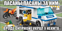 пасаны пасаны за ним вроде он iphone украл у некита