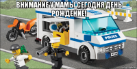 внимание у мамы сегодня день рождение! 