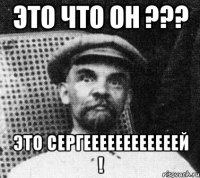 это что он ??? это сергеееееееееееей !