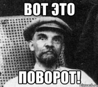 вот это поворот!