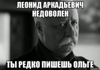 леонид аркадьевич недоволен ты редко пишешь ольге