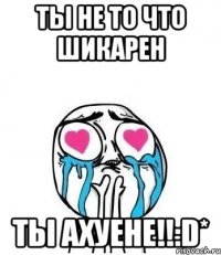 ты не то что шикарен ты ахуене!!:d*