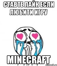 ставте лайк если любити игру minecraft