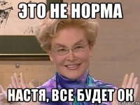 это не норма настя, все будет ок