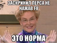 заскринил перса не нажав f8 это норма