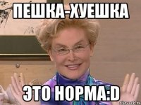 пешка-хуешка это норма:d