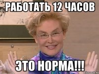 работать 12 часов это норма!!!